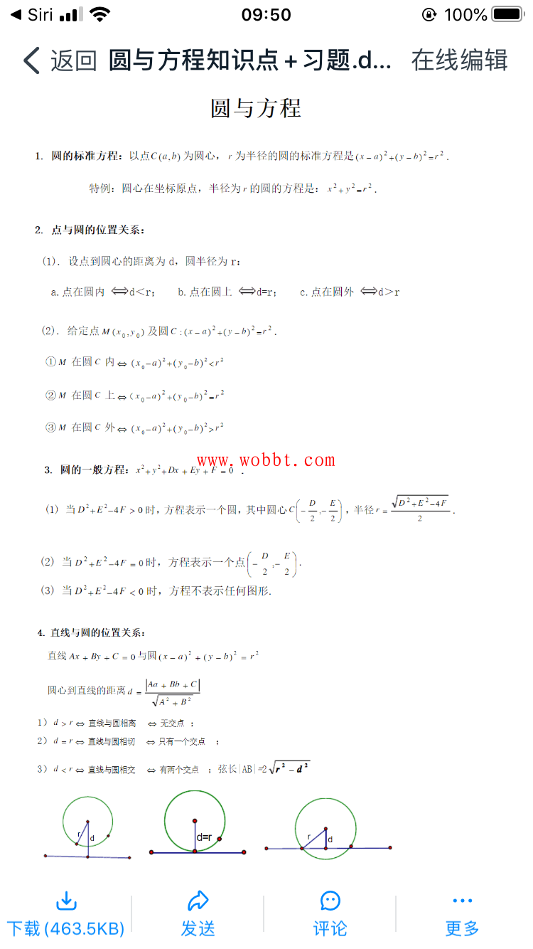数学圆的方程知识点+习题-一生相随博客