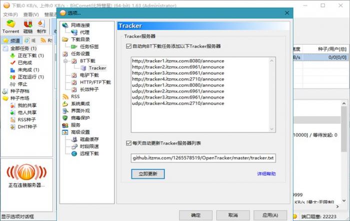 BitComet v1.72解锁豪华版插图1