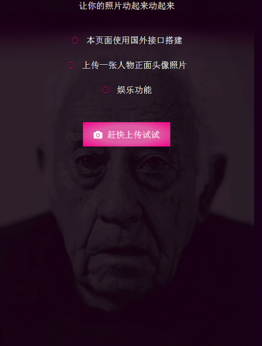 可以让你的照片动起来的网站源码 非常好玩-一生相随博客