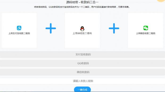 微信支付宝QQ二维码三合一制作程序源码-一生相随博客