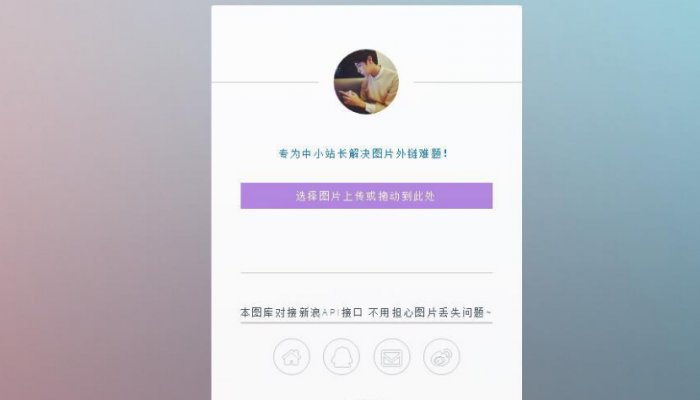 只有14KB大小的新浪图床源码-一生相随博客