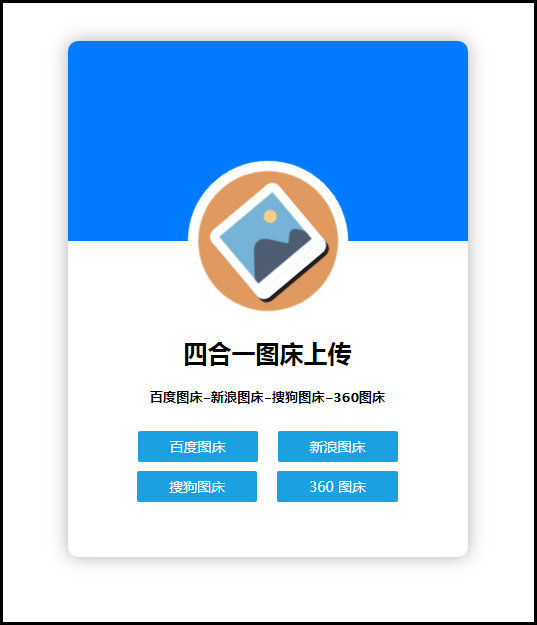 四合一图床上传单网页版HTML源码-一生相随博客
