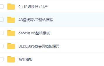 1000套织梦商业模板源码，会员模板源码，AB模板网vip整站源码-一生相随博客