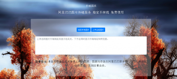 阿里巴巴在线图床HTML源码-一生相随博客