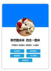 四合一图床源码 可本地-一生相随博客