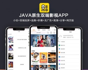 全新UI新版JAVA原生双端影视APP源码 内含教程-一生相随博客