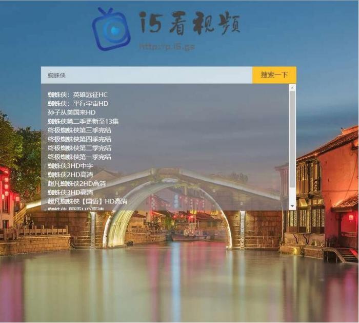 影视电影视频搜索播放器PHP源码-一生相随博客