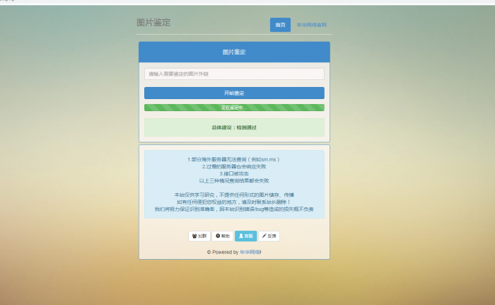 年华网络图片鉴定网站PHP源码-一生相随博客