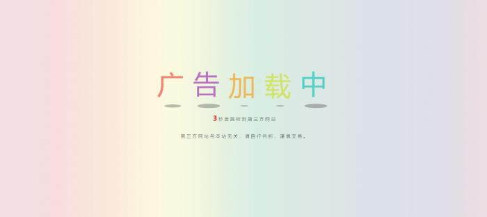 网站动态广告链接安全检测跳转html源码-一生相随博客