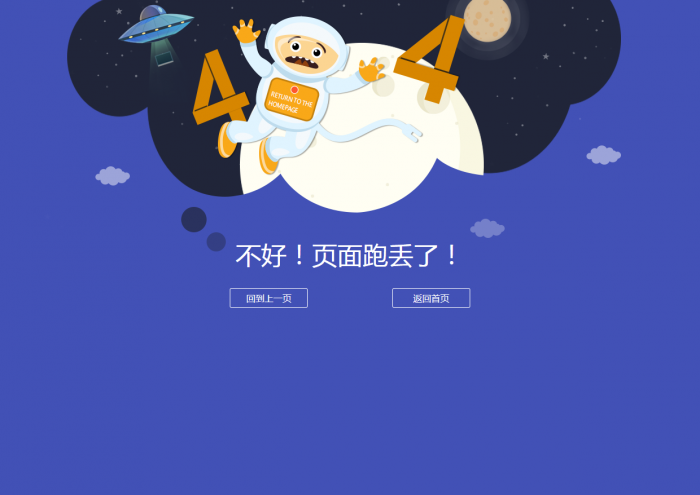 很好看的宇宙人404模板源码-一生相随博客