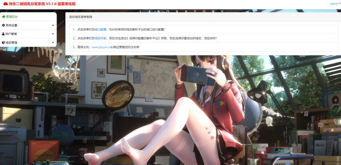 最新二级域名分发美化版V3.1.0源码 附搭建教程-一生相随博客