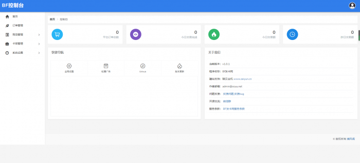 BF发卡网开源源码 详细搭建教程-一生相随博客