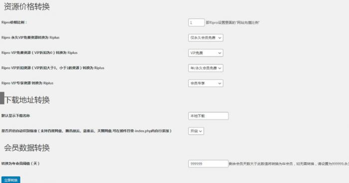 WordPress插件 RiPro转RiPlus资源文章转换-一生相随博客