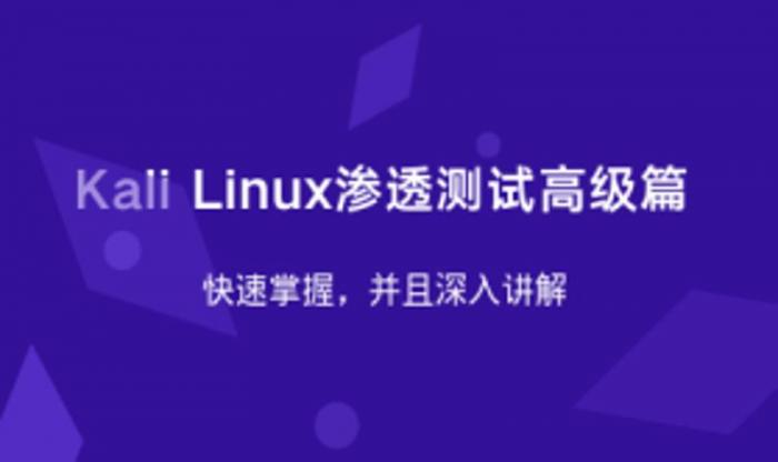 Kali Linux渗透测试高级篇-一生相随博客