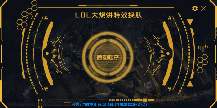 LOL大烧饼换肤工具V4.7 永久免费使用-一生相随博客