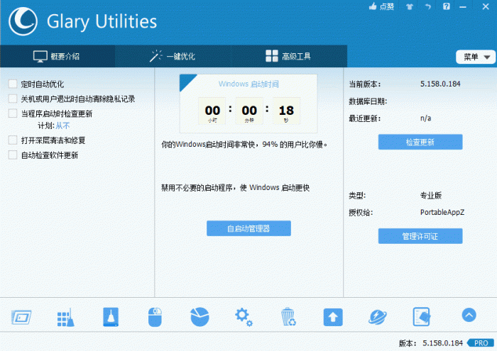 电脑优化解决方案Glary Utilities v5.158.0.184-一生相随博客