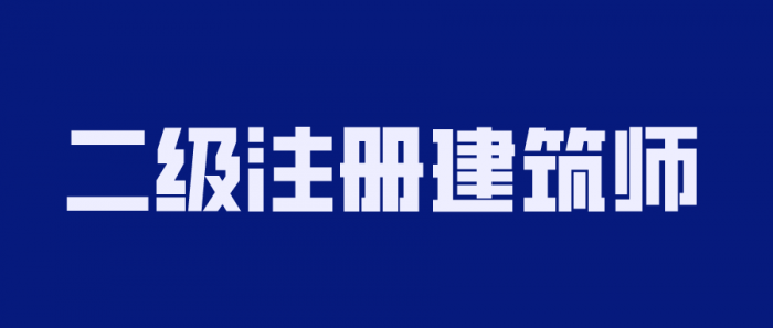 2020年二级注册建筑师备考-一生相随博客
