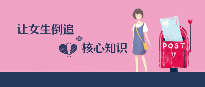 极速让女生倒追的核心知识点-一生相随博客