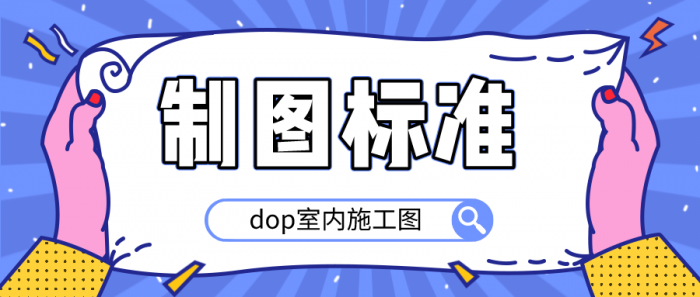 dop室内施工图制图标准-一生相随博客