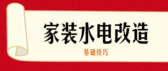 家装水电改造的基础技巧-一生相随博客