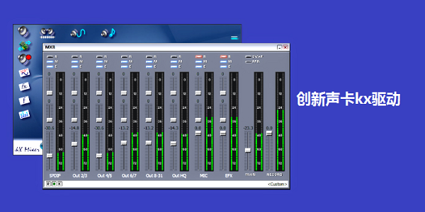 创新声卡kx3552驱动机架JPv5.10.00.3552 汉化版-一生相随博客