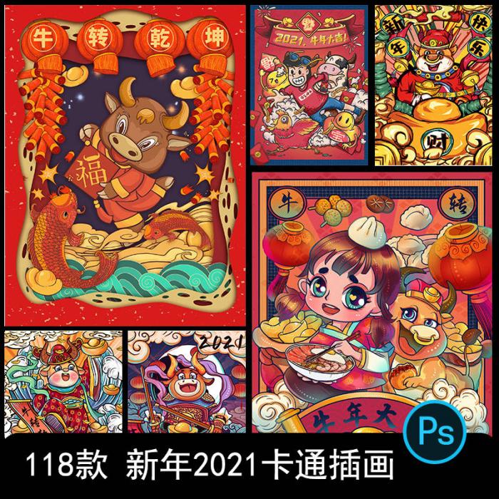 卡通手绘春节新年2021牛年国潮设计素材PSD源码-一生相随博客