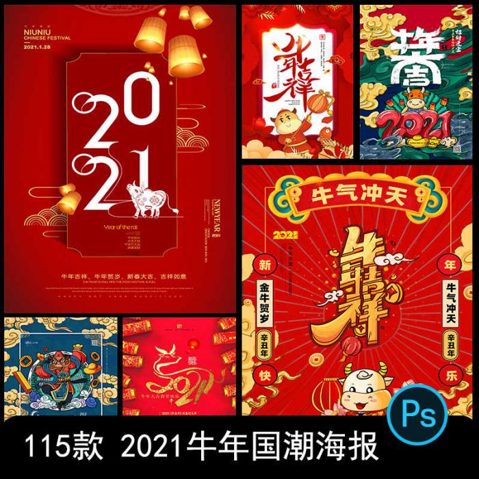 2021牛年新春海报背景PSD素材模板图-一生相随博客