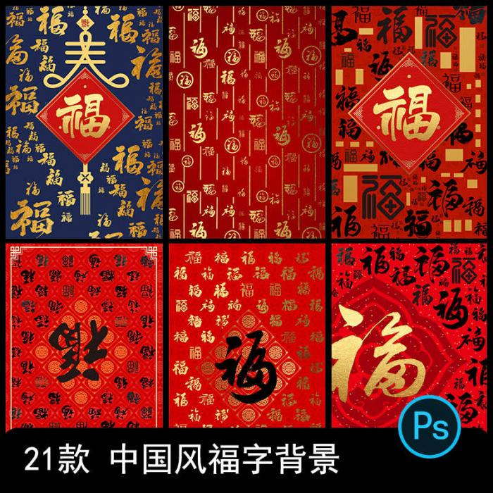 新年万字福字背景传统祝福模板psd源码-一生相随博客