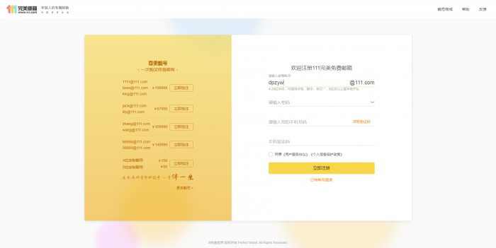 推荐 新111.com完美邮箱价值68元靓号免费注册-一生相随博客