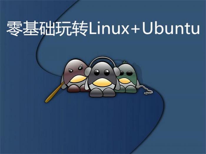 零基础玩转Linux+Ubuntu-一生相随博客