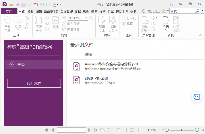福昕PDF编辑器v10.1.3绿色版-一生相随博客