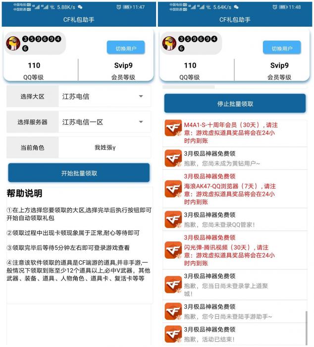 安卓CF礼包领取助手v2.0-一生相随博客