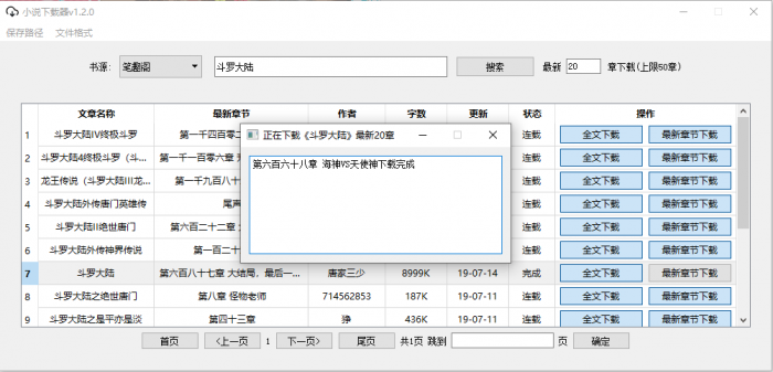 PC端小说下载器v1.2.0-一生相随博客