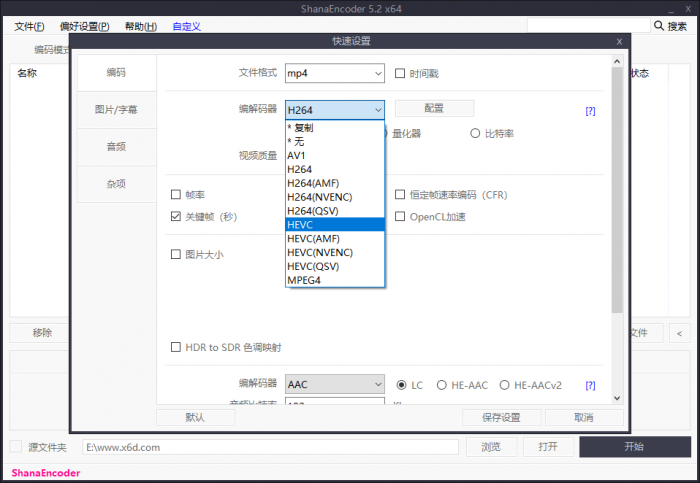 高清视频编码压制软件 ShanaEncoder v5.2.0.4 中文版-一生相随博客