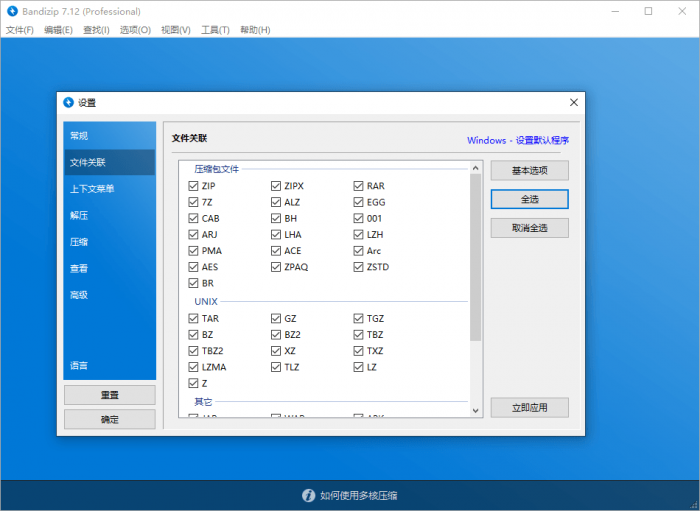 Bandizip v7.16激活补丁-一生相随博客