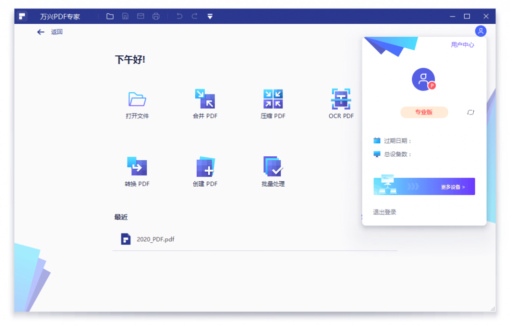 国产PDF全套处理计划专家 万兴PDF专家v8.1.3特别版-一生相随博客