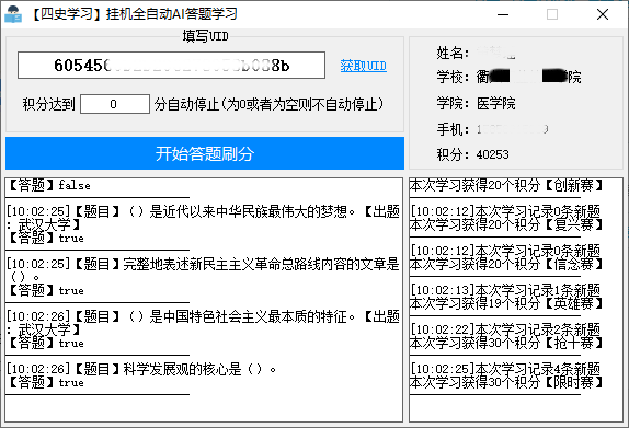 四史学习全自动AI答题学习v1.3-一生相随博客