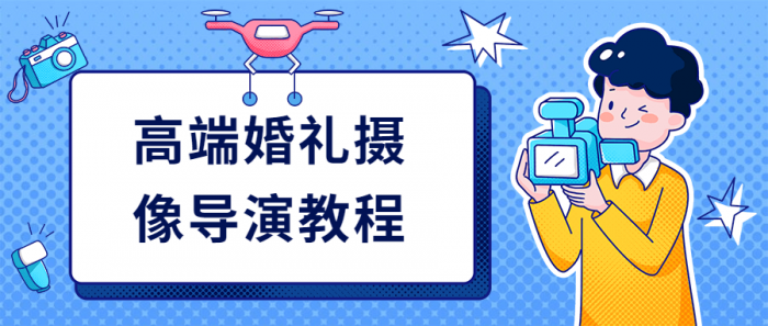 高端婚礼摄像导演教程-一生相随博客