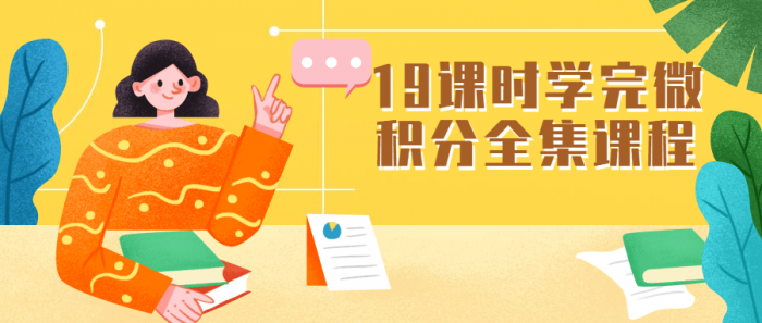19课时学完微积分全集课程-一生相随博客
