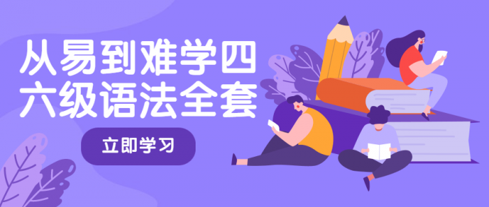 从易到难学四六级语法全套-一生相随博客