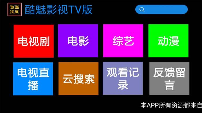酷魅影视TV v1.2.0 免费无广告-一生相随博客