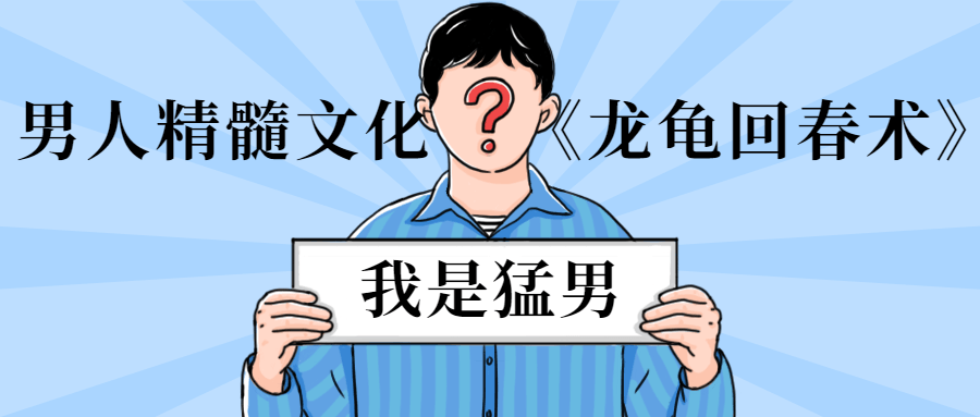 男人精髓文化《龙龟回春术》-一生相随博客