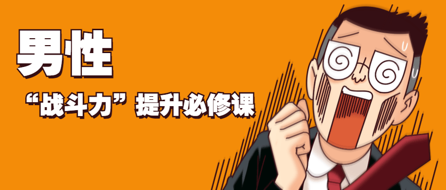 男性“战斗力”提升必修课-一生相随博客