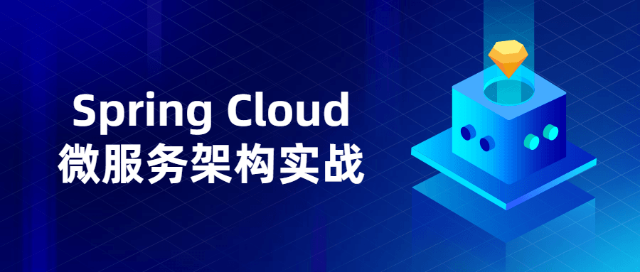 Spring Cloud微服务架构实战-一生相随博客