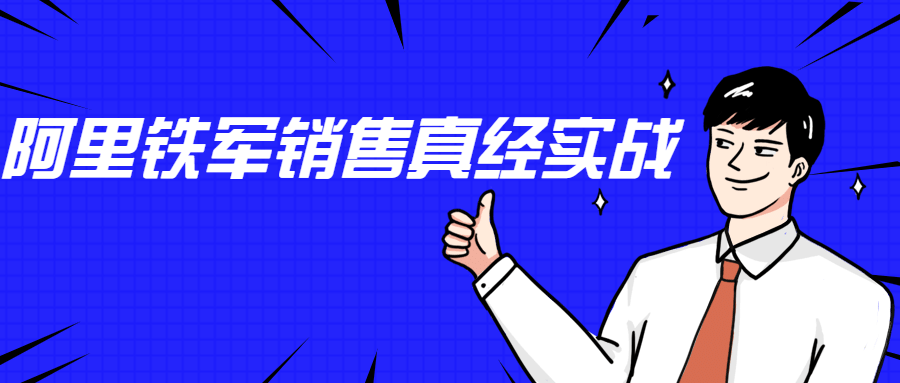 李立恒：阿里铁军销售真经实战-一生相随博客