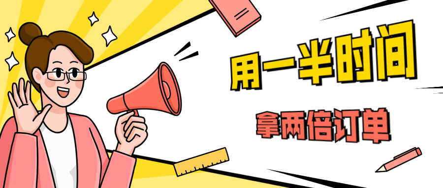 销售技巧：用一半时间拿两倍订单-一生相随博客