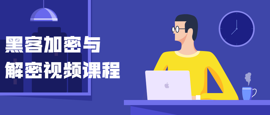黑客加密与解密视频课程-一生相随博客