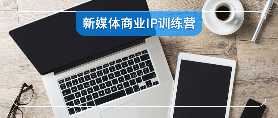 新媒体商业IP训练营视频-一生相随博客
