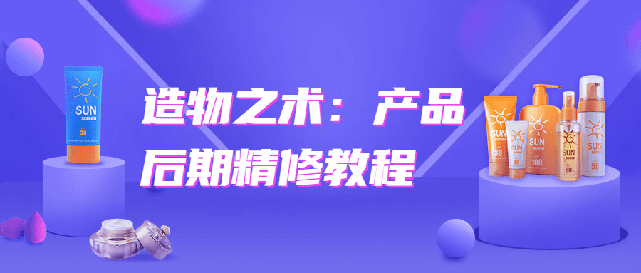 造物之术：产品后期精修教程-一生相随博客