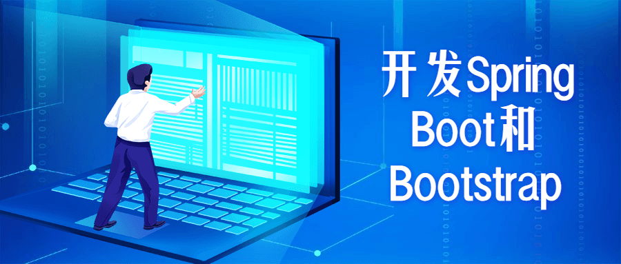 开发Spring Boot和Bootstrap-一生相随博客